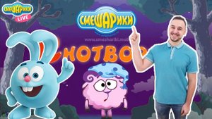 СМЕШАРИКИ и ПАПА РОБ: Играем в игру "Снотворец"!