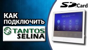 Tantos Selina обзор, как подключить видеодомофон