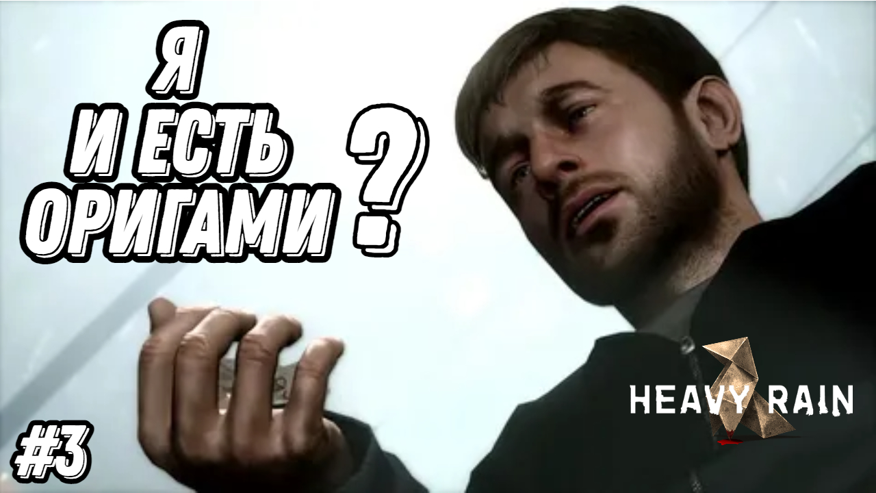 Прохождение игры Heavy Rain| Геймплей | Часть 3: Я и есть оригами?