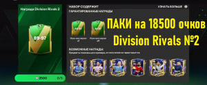 ПАКИ на 18500 очков Division Rivals №2 #fcmobile #фкмобайл #fc24 #фк24