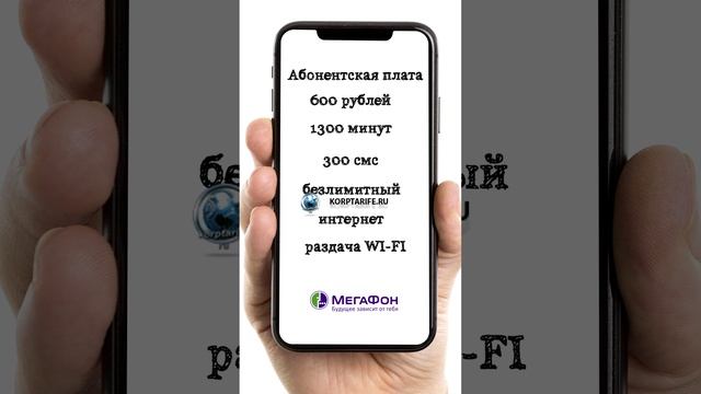 Тариф Мегафон с безлимитным интернетом для телефона 600