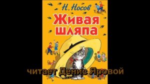 Николай Носов "Живая шляпа" читает Денис Яровой