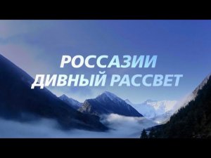 "Россазии дивный рассвет". Фильм СибРО. Х Рериховские чтения 2020