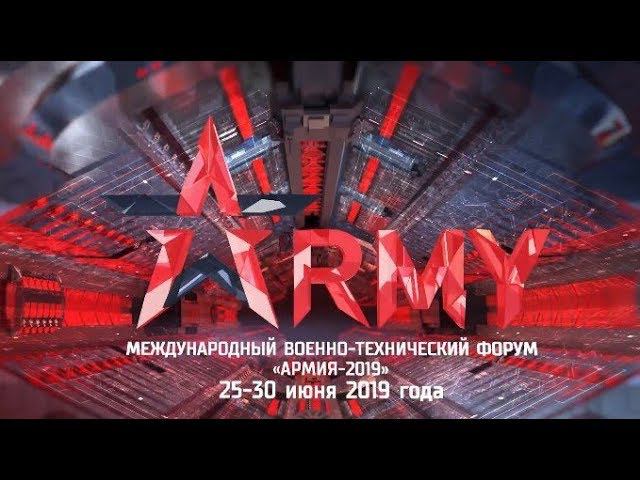 Международный военно-технический форум «Армия-2019» (презентация)