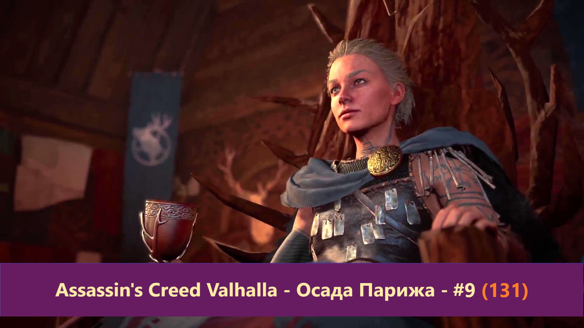 Assassin's Creed Valhalla - Осада Парижа - Прохождение #9 (131)