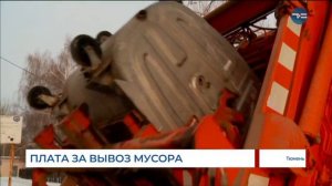 Плата за вывоз мусора