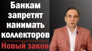 Коллекторам запретят взыскивать долги - новый закон о коллекторах