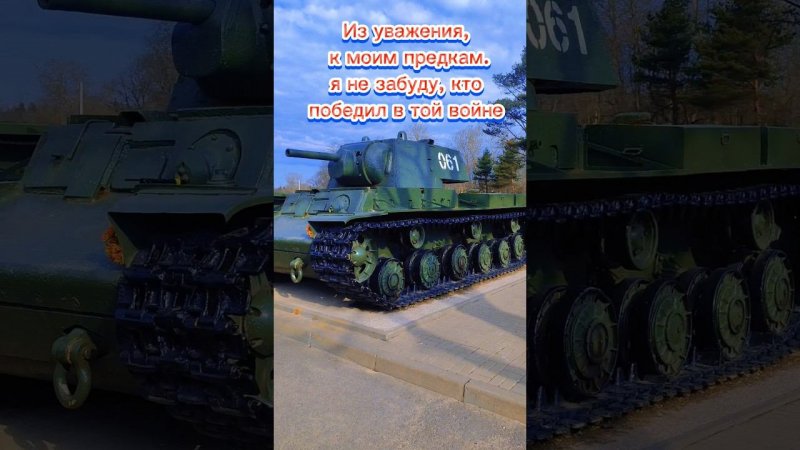 я не забуду #wot #lesta #победа #миртанков