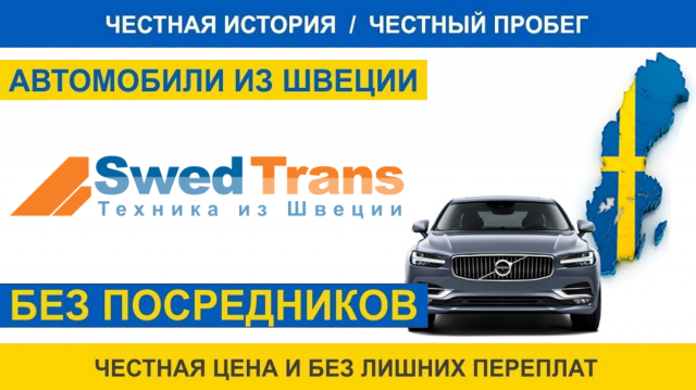 Автосовет авто из швеции Автосовет авто из швеции