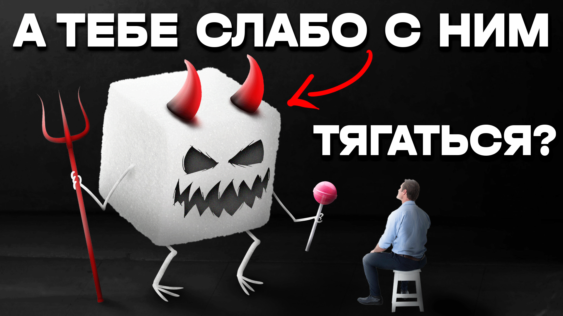ОТКАЗ ОТ САХАРА ЛЁГКИЙ СПОСОБ