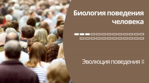 Биология поведения человека. Лекция #3 Эволюция поведения, II [Роберт Сапольски, 2010. Стэнфорд]