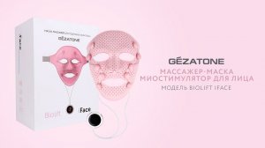 Маска миостимулятор для лица Biolift iFace, Gezatone