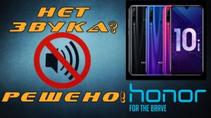 Honor 10i нет звука