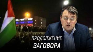 Евгений Фёдоров о том, что происходит в Дагестане