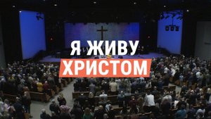 Я живу Христом! (All I Have is Christ) || Общее пение церкви "СЛОВО БЛАГОДАТИ"