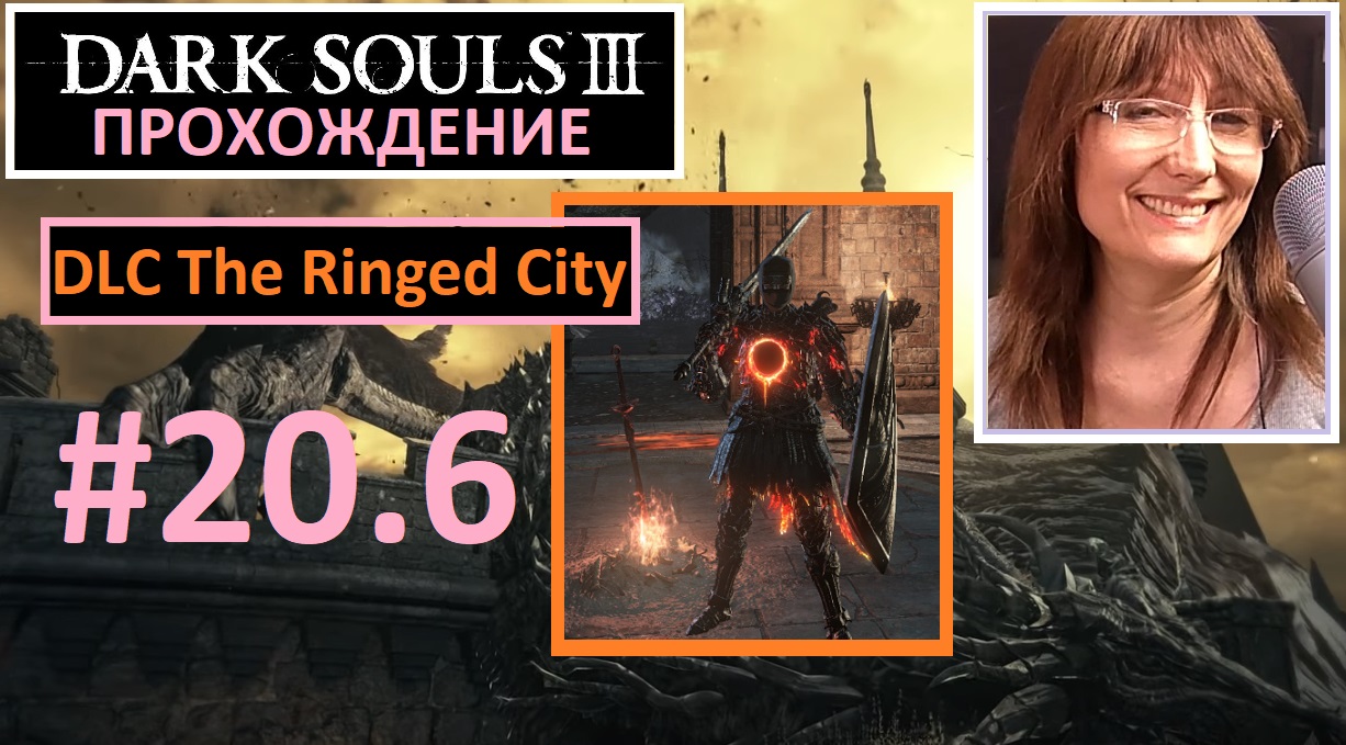 #20.6 Dark Souls III. Лапп. Монолит Очищения. Мидир на мосту. DLC The Ringed City Город за стеной