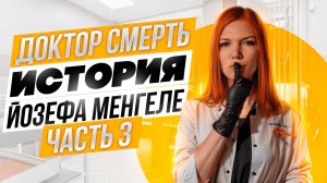 ДОКТОР СМЕРТЬ. ИСТОРИЯ ЙОЗЕФА МЕНГЕЛЕ. ЧАСТЬ 3