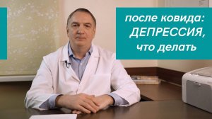 После Ковида: ДЕПРЕССИЯ, что делать. Подавленность, упадок сил после коронавируса: как устранить.