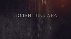 «Подвиг и Слава». Фильм первый. ООО «Кинокомпания «ФильмОКей», 2023 г. Все права защищены.