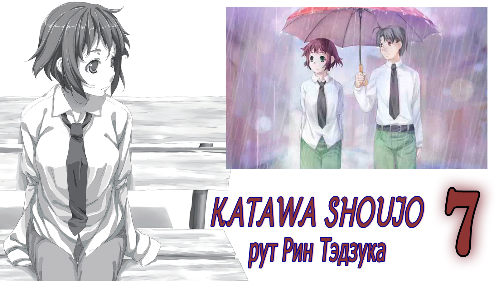 Katawa Shoujo (рут Рин Тэдзука) #7 Ты небо