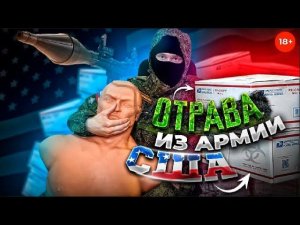 РПГ, МУЖИК И ОТРАВА ИЗ АРМИИ США - Вот Что Мне Прислали Подписчики #3