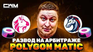 Обман на арбитраже Polygon Matic. Uniswap, 1inch, Sushiswap и т.д.