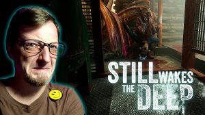 МЕРЗКИЕ ТВАРИ / Still Wakes the Deep (3)