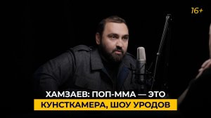 Хамзаев: поп-ММА — это кунсткамера, шоу уродов