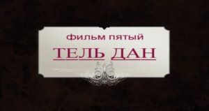 Фильм 5. Тель Дан