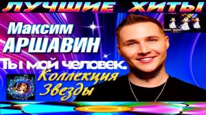 МАКСИМ АРШАВИН.МОЙ ЧЕЛОВЕК.NEW 2024