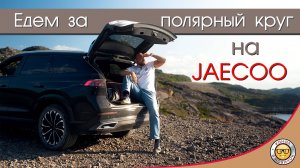 Едем на JAECOO в Териберку! Путешествие на Джейку. #яновичок