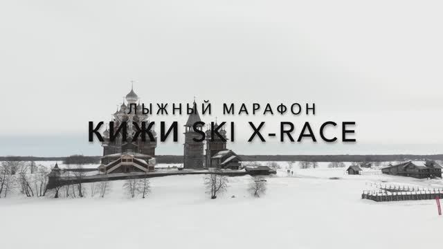 Кижи Ski X-Race