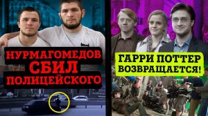 Брат Хабиба сбил полицейского! Что творится в Беларуси? Гарри Поттер вернется! Слив девушки Бумыча