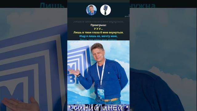 СпОЙ со мноЮ  в дуэте КараОКе - Синий иней (Cover Владимир Че) Вертикальное Видео!