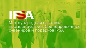 Как прошла выставка 38-я Международная выставка промоиндустрии, брендированны IPSA 2023 в ЭкспоФорум