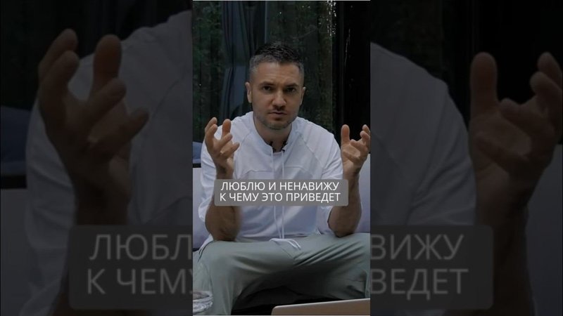 Люблю и ненавижу: к чему приводит контраст в отношениях #искандерджин #психомагия #отношения