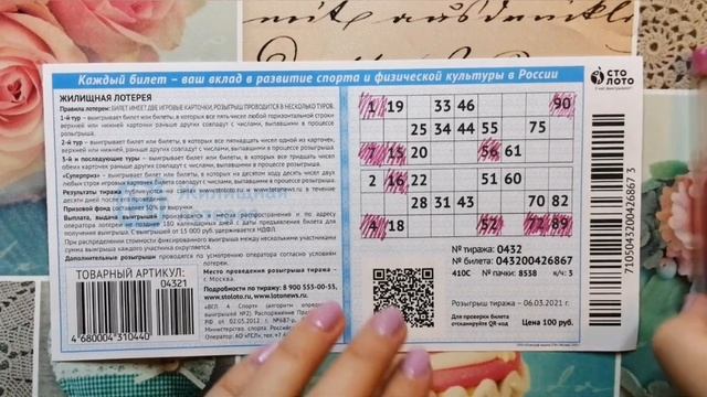Играю в ЖИЛИЩНУЮ ЛОТЕРЕЮ| Тираж 432| Проверить билет. смотреть онлайн