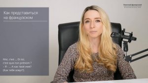 Знакомство на французском. Как представиться? Как спросить: «Как Вас зовут?» по-французски?