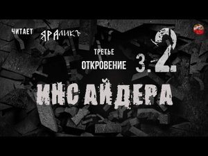Третье откровение Инсайдера 02,Hidden Hand,читает ЯРАлик