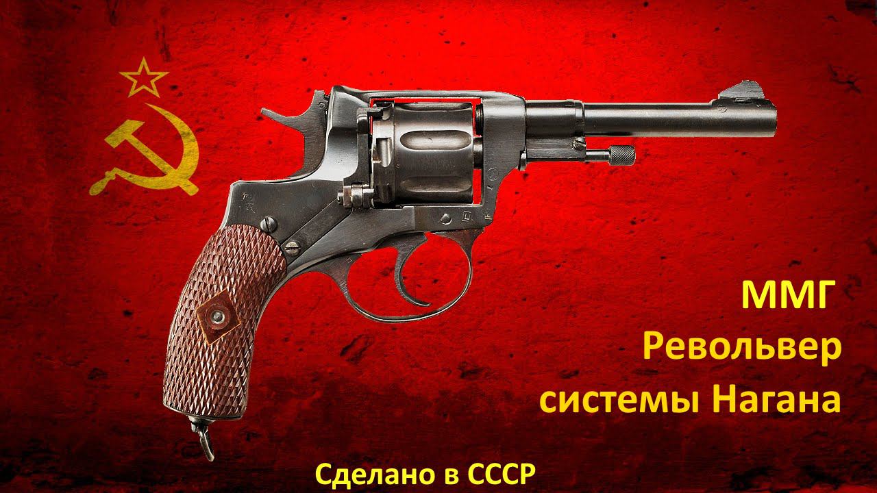 ММГ Револьвер системы Нагана ВПО-526 Молот-Оружие Обзор