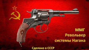 ММГ Револьвер системы Нагана ВПО-526 Молот-Оружие Обзор