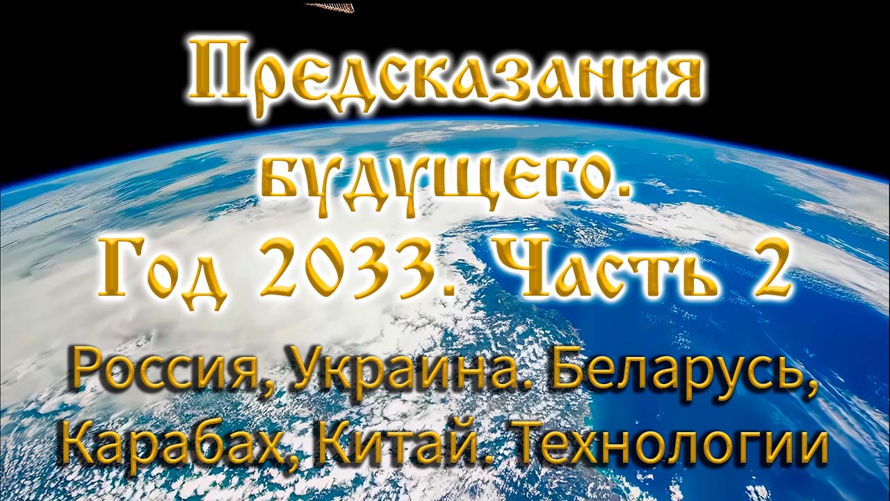Предсказания будущего.  Год 2033. Часть 2. Технологии. Объединение Украины и Беларуси с Россией.