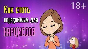 Как стать неуязвимым для Нарциссов