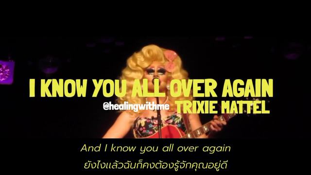 [THAI TRANSLATE] I Know You All Over Again - Trixie Mattel (เเปลเพลง) смотреть онлайн