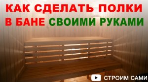 Как сделать полки в бане своими руками. Устройство, конструкция и монтаж полков. Полки из осины