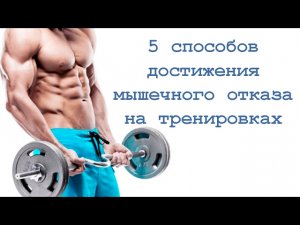 5 способов достижения мышечного отказа на тренировках
