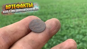 ПОЛНО ЕЩЕ АРТЕФАКТОВ|КОП С МЕТАЛЛОИСКАТЕЛЕМ|Metal detecting