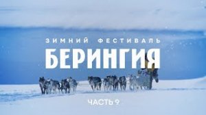 Зимний фестиваль БЕРИНГИЯ. Часть 9: Карагинский перевал