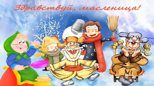 Здравствуй, МАСЛЕНИЦА! Музыкальное поздравление