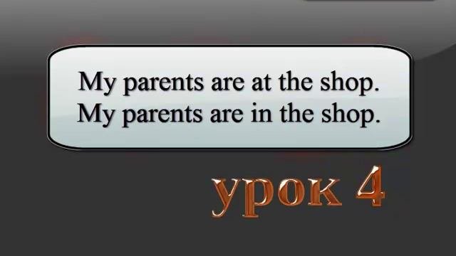 Урок 4.5 Предлоги In On At с примерами